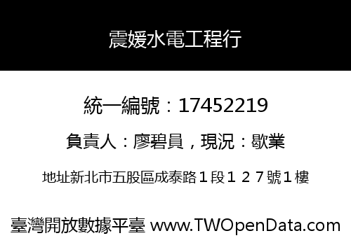 震媛水電工程行