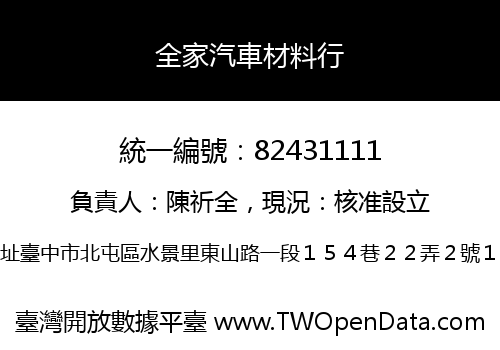 全家汽車材料行