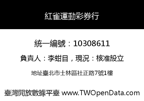 紅雀運動彩券行