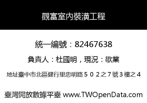 觀富室內裝潢工程