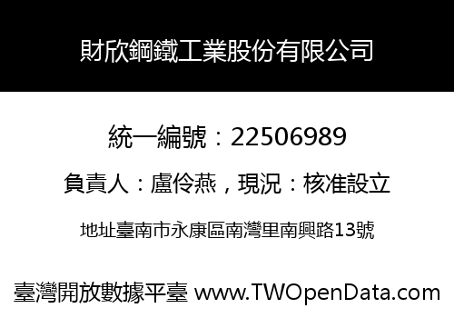 財欣鋼鐵工業股份有限公司