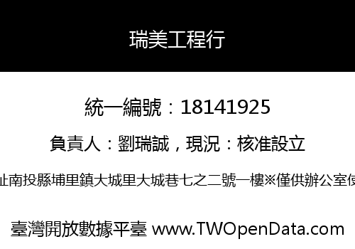 瑞美工程行