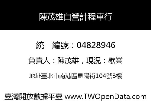 陳茂雄自營計程車行
