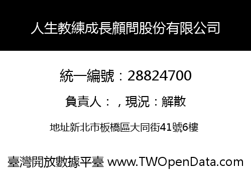 人生教練成長顧問股份有限公司