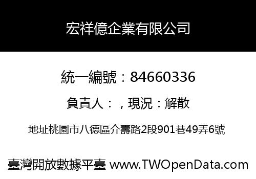 宏祥億企業有限公司