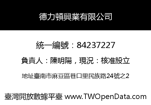 德力頓興業有限公司