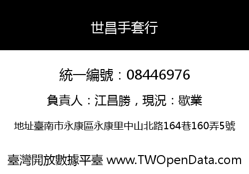 世昌手套行
