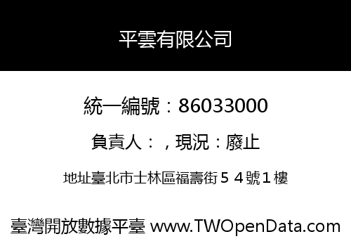 平雲有限公司