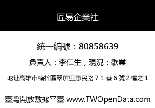 匠易企業社
