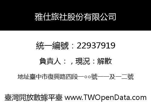 雅仕旅社股份有限公司