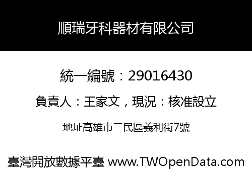 順瑞牙科器材有限公司