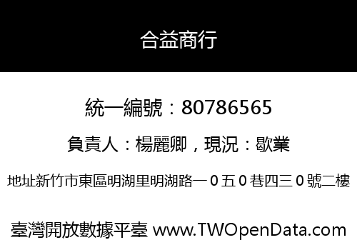 合益商行