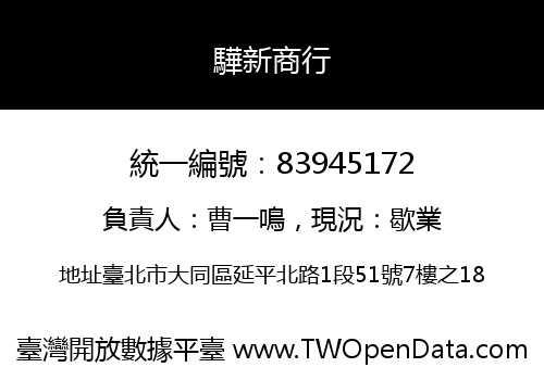 驊新商行
