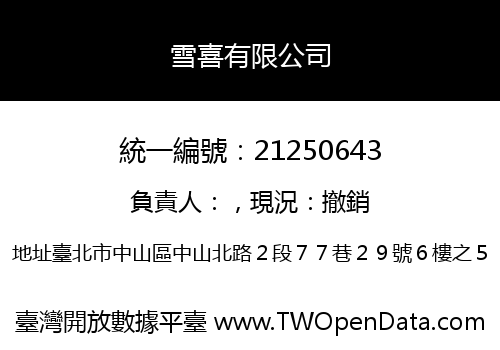 雪喜有限公司