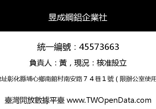 昱成鋼鋁企業社