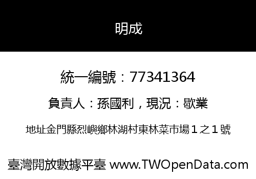 明成