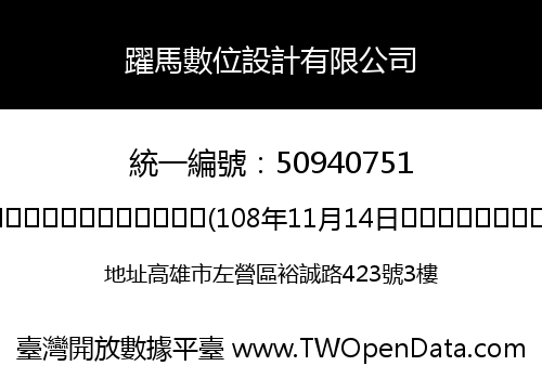 躍馬數位設計有限公司