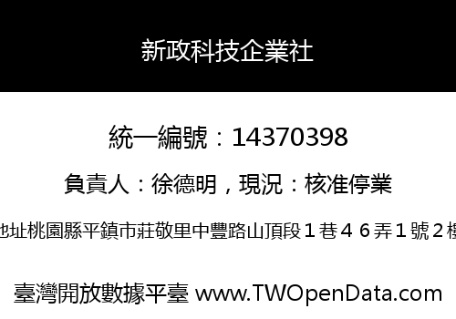 新政科技企業社