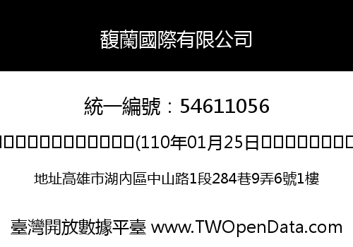 馥蘭國際有限公司
