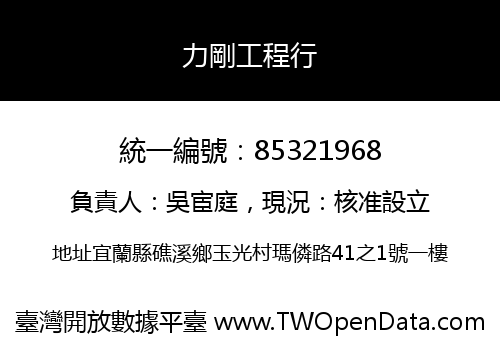力剛工程行