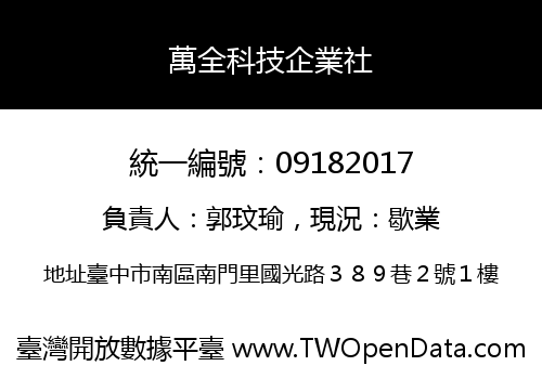 萬全科技企業社