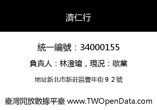濟仁行