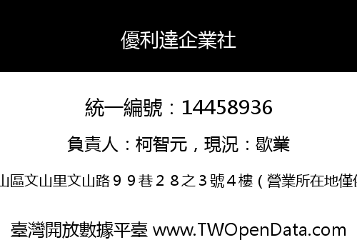 優利達企業社