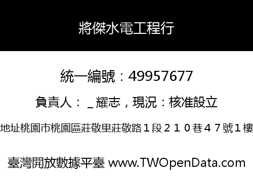 將傑水電工程行