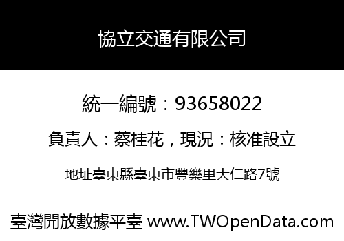 協立交通有限公司