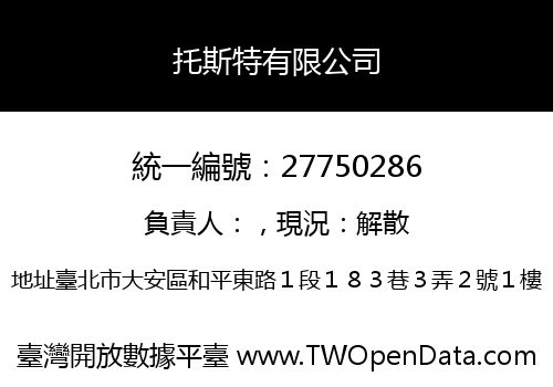 托斯特有限公司