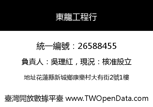 東龍工程行