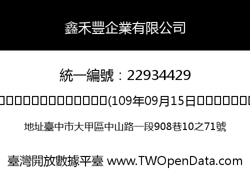 鑫禾豐企業有限公司