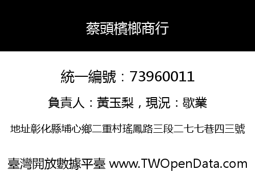 蔡頭檳榔商行