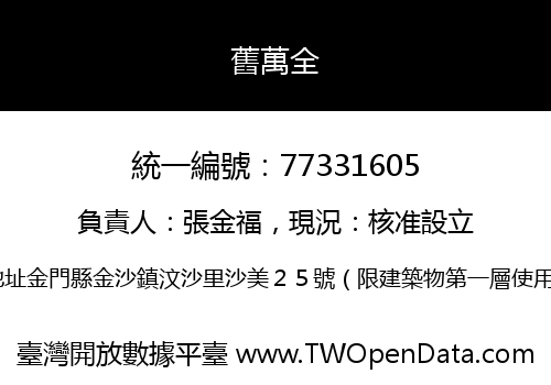 舊萬全