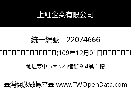 上紅企業有限公司