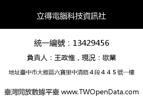 立得電腦科技資訊社