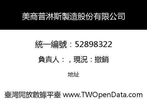 美商普淋斯製造股份有限公司