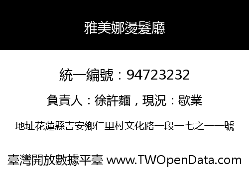 雅美娜燙髮廳