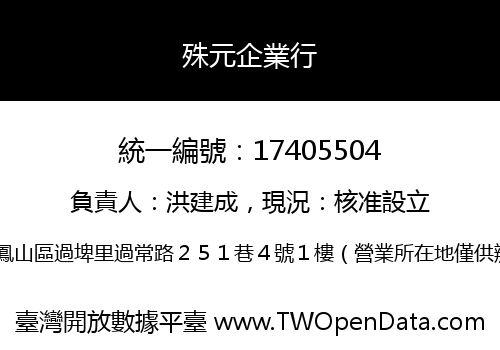 殊元企業行