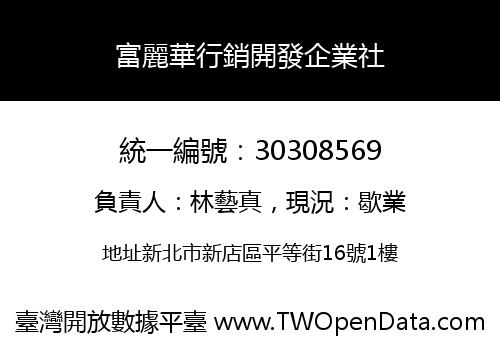 富麗華行銷開發企業社