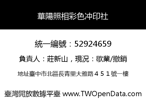 華陽照相彩色冲印社