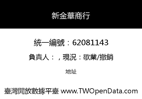 新金華商行