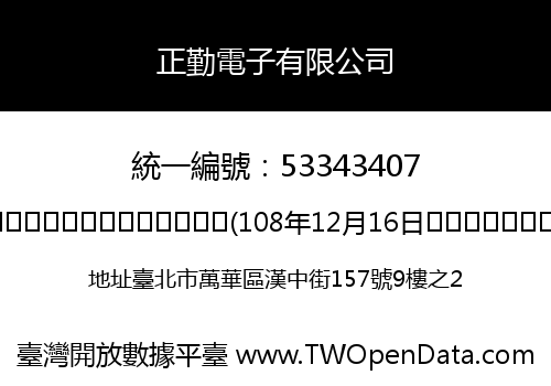 正勤電子有限公司