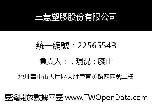 三慧塑膠股份有限公司