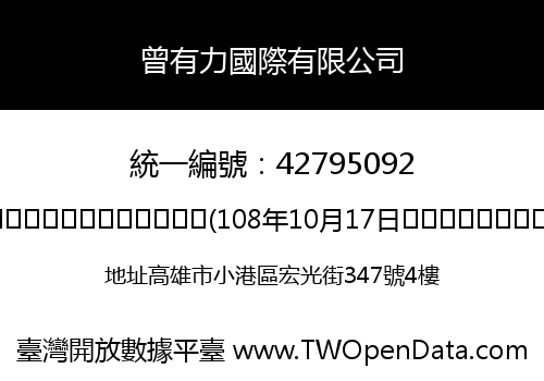 曾有力國際有限公司