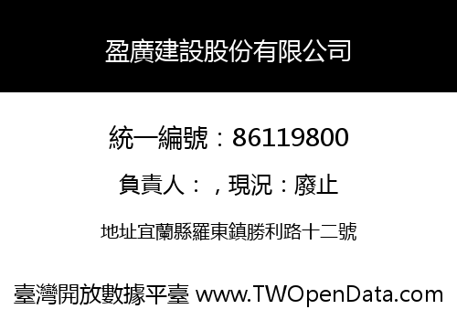 盈廣建設股份有限公司