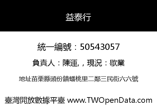 益泰行
