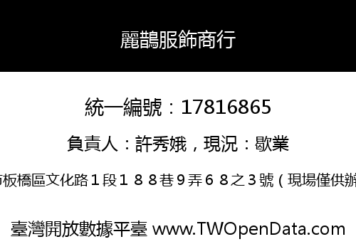 麗鵲服飾商行