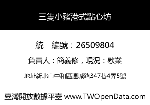 三隻小豬港式點心坊