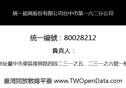 統一超商股份有限公司台中市第一六二分公司